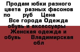 Продам юбки разного цвета, разных фасонов по 1000 руб  › Цена ­ 1 000 - Все города Одежда, обувь и аксессуары » Женская одежда и обувь   . Владимирская обл.